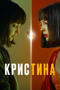 КрисТина